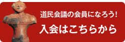 道民会議の会員になろう！入会はこちらから