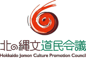 北の縄文道民会議 Hokkaido Jomon Culture Promontion Council