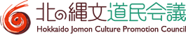 北の縄文道民会議 Hokkaido Jomon Culture Promontion Council