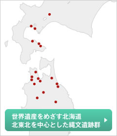 世界遺産を目指す北海道・北東北を中心とした縄文遺跡群